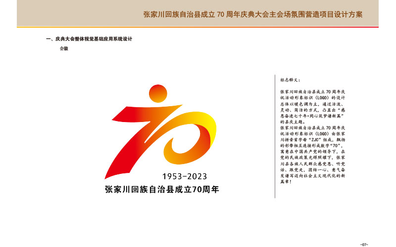 張家川回族自治縣成立70周年慶典大會氛圍營造設計